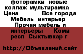фоторамки  новые (коллаж-мультирамка) › Цена ­ 1 200 - Все города Мебель, интерьер » Прочая мебель и интерьеры   . Коми респ.,Сыктывкар г.